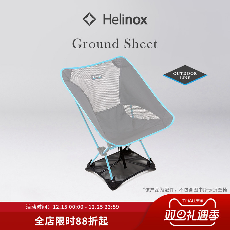 Helinox Ground Sheet 户外椅专用地布防塌陷