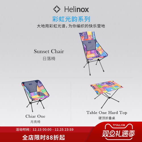 Helinox 彩虹光韵系列户外轻量化露营装备