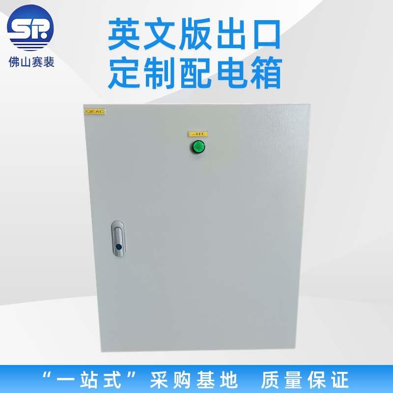英文版配电箱厂家户外工地落地高低压控制箱工业出口定制配电柜