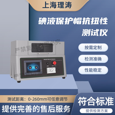 理涛 LT-Z382 碘液保护帽抗扭性测试仪 YY/T1734-2020