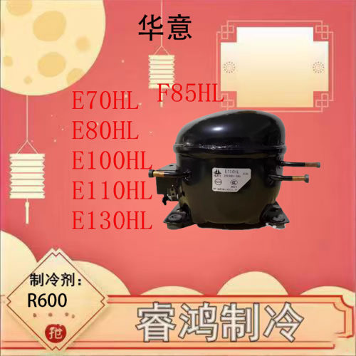 全新原装华意R134a冰柜压缩机
