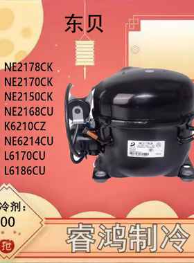 NE2178CK NE2170CK NE2134CK NE2150CK东贝R404制冷剂系列压缩机