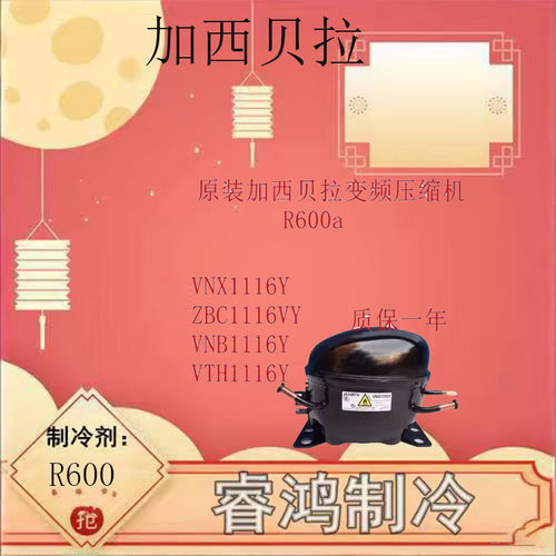 加西贝拉原装冰箱变频压缩机