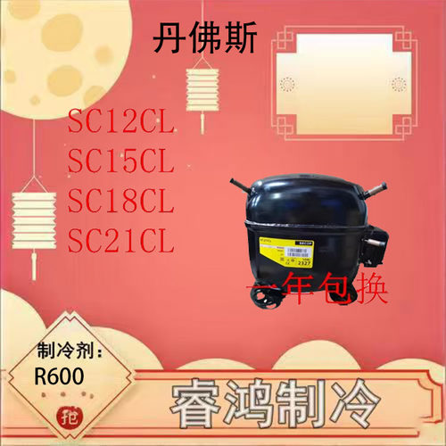 全新丹佛斯冰箱压缩机