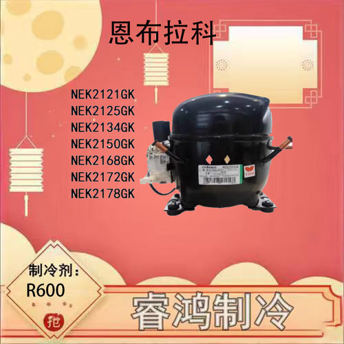 恩布拉科冰箱冷柜压缩机