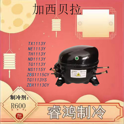 全新加西贝拉定频冰箱压缩机