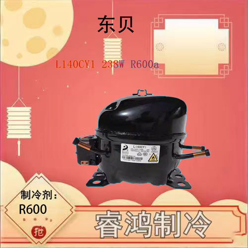 全新L140CY1冰箱冰柜压缩机