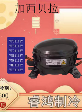 加西贝拉变频压缩机ZBC1112VY VNT1113Y VTX1111Y