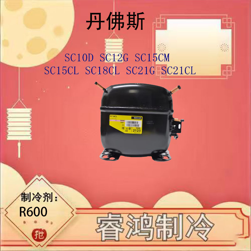 全新原装丹佛斯压缩机SC15CM SC18CM R22 - 实物图