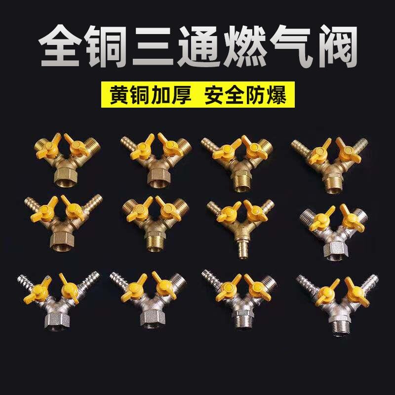 铜加厚Y型三通燃气阀碟柄