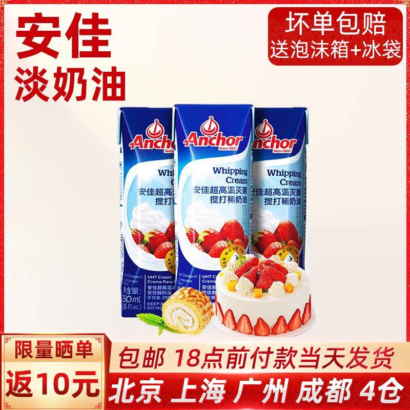 安佳淡奶油250ml动物性稀奶油蛋糕蛋挞烘焙专用家用小包装奶油