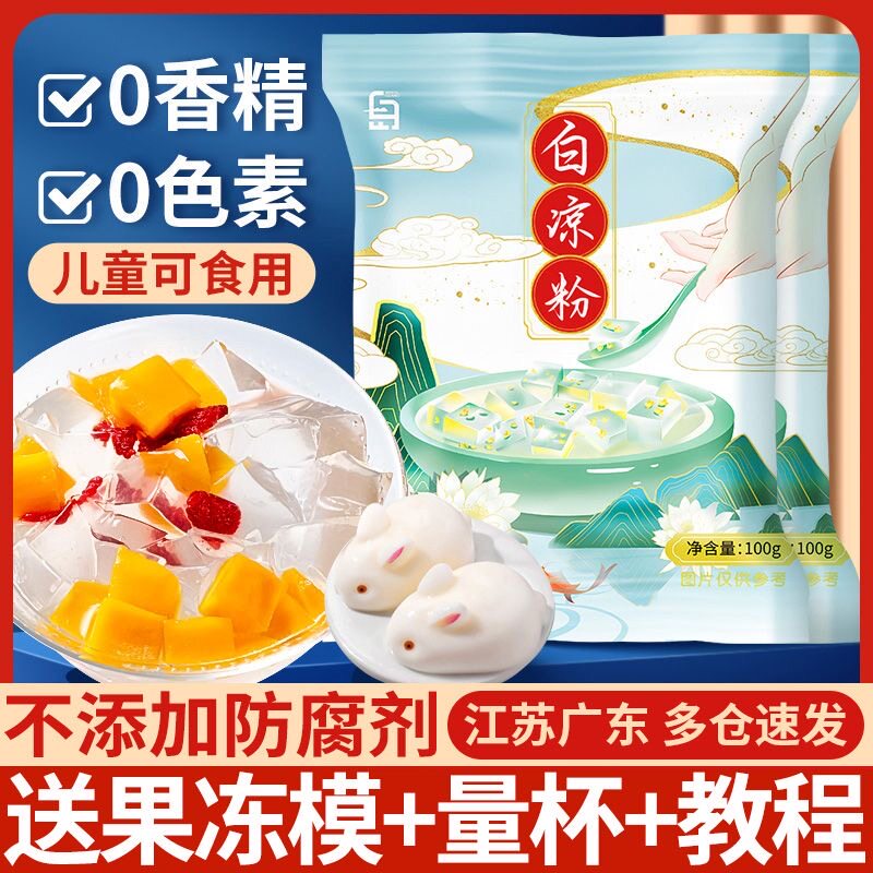 白凉粉DIY自制家用透明食用做果冻儿童冰粉粉凉粉商用摆摊