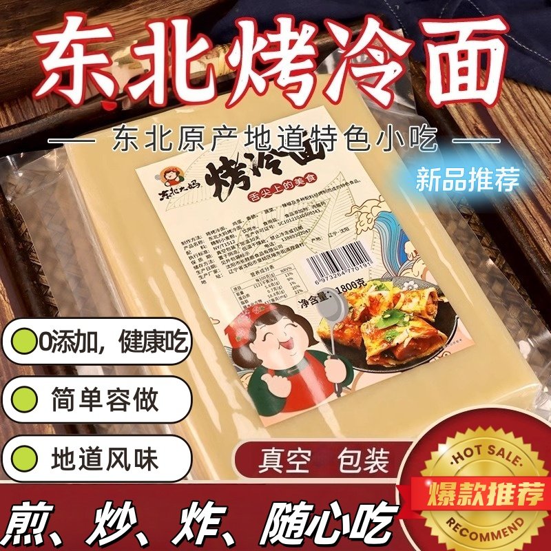 东北烤冷面片商用东北大妈真空袋装加厚大片烤冷面皮包邮,粮油调味/速食/干货/烘焙,冷面/烤冷面,淘宝优惠券,粉丝福利购,淘宝优惠卷