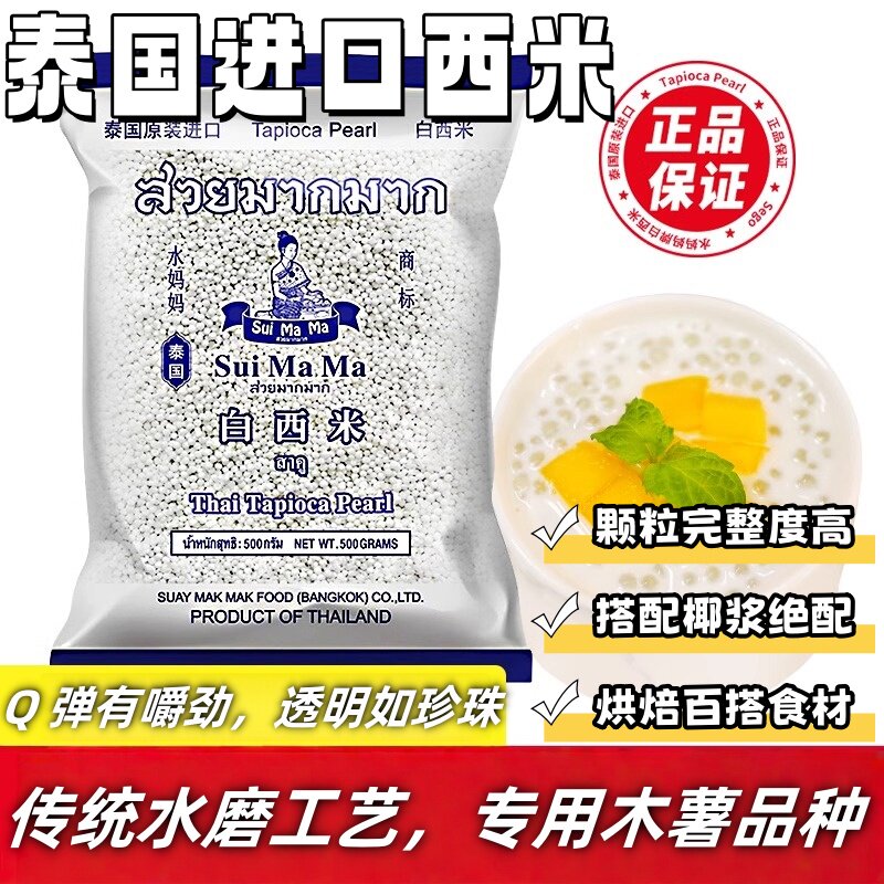 泰国水妈妈白西米露旗舰店奶茶店专用进口原料商用西米家用小包装