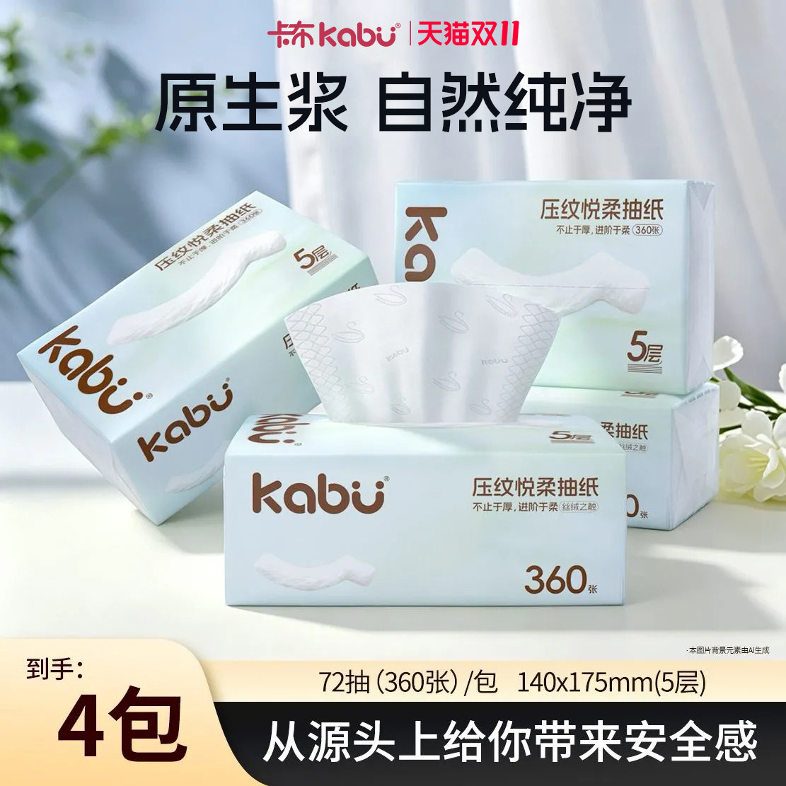 Kabu卡布压纹悦柔滑面巾纸抽纸家用卫生纸原生木浆餐巾纸加厚5层