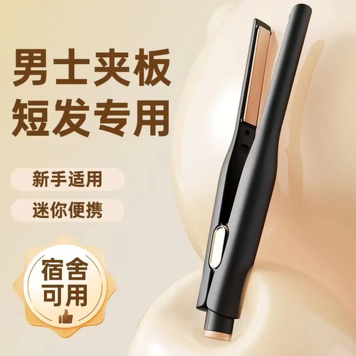 茉心卷发棒男士持久定型护发夹板