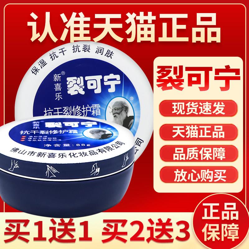 新喜乐裂可宁抗干裂修护霜足脚后跟保湿滋润霜面旗舰店身体乳护手