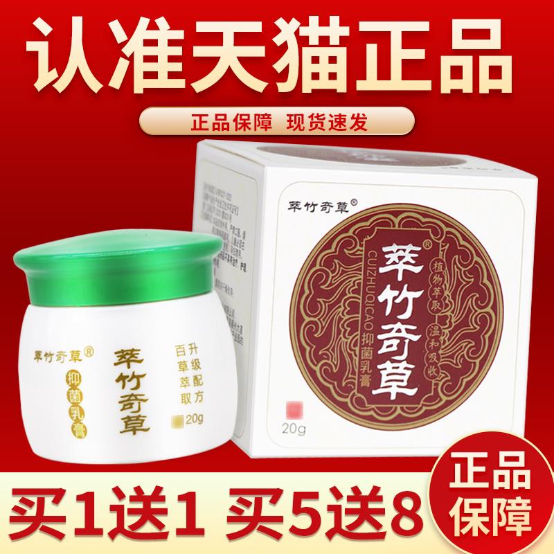 【正品保障 买5送7】萃竹奇草菌抑乳膏翠竹奇草软膏皮肤外用20g96