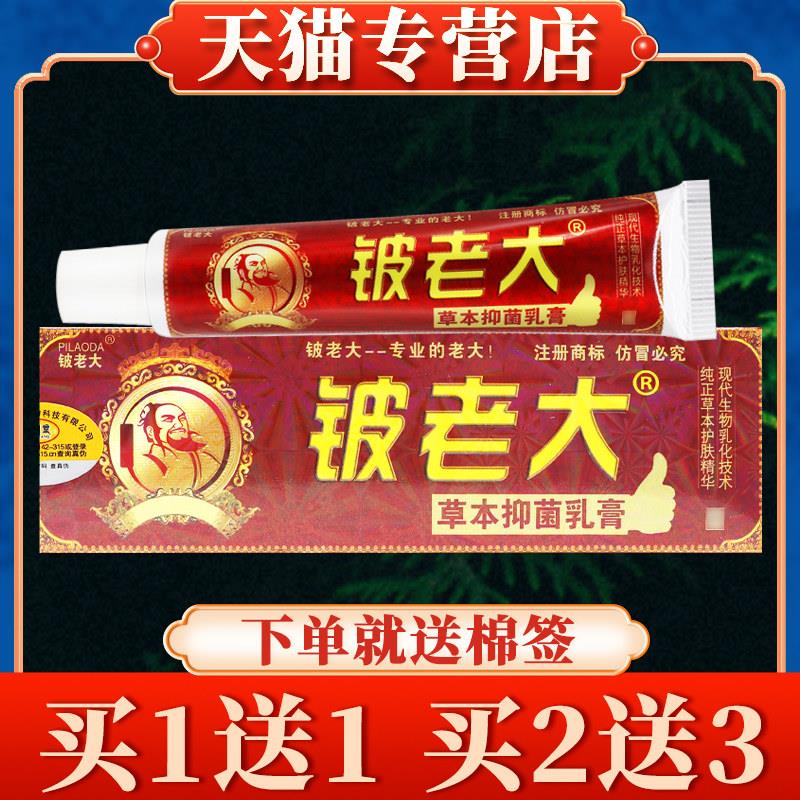 【买5送7】济明堂铍老大草本菌抑乳膏正品皮老大皮肤外用软膏3517