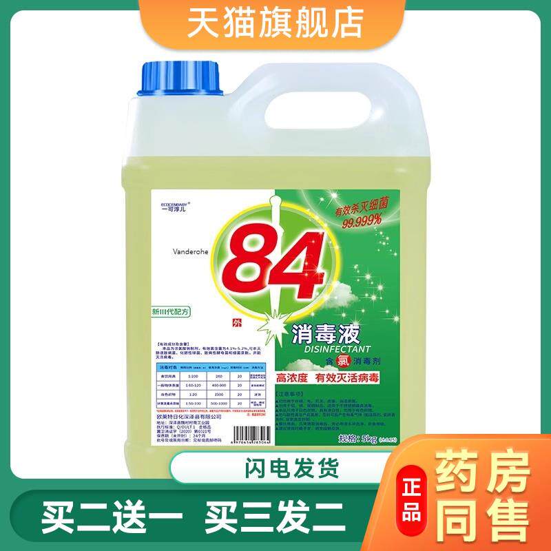 加强84消毒液大桶装10斤含氯家用杀菌消毒水衣物漂白宠物室内除菌