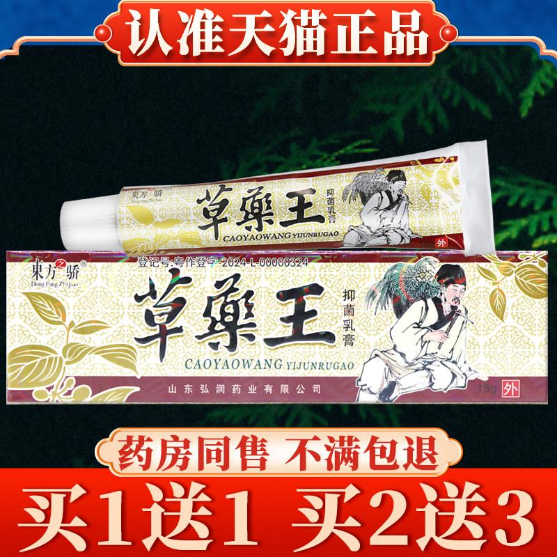 【多买多送】东方之骄草药王菌抑乳膏正品皮肤外用草本软膏7188
