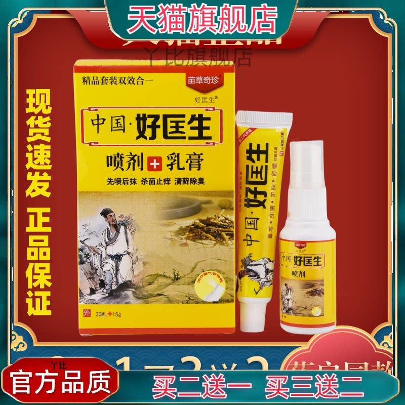 正品2送1原中国好医生抑菌乳膏套装 苗草奇珍喷剂乳膏+喷剂套装92
