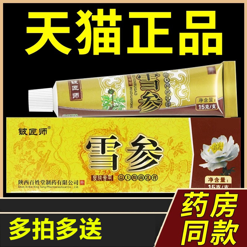 【买1送1 2送3】铍匠师雪参益夫抑菌乳膏15g正品信泰济民抑菌软膏