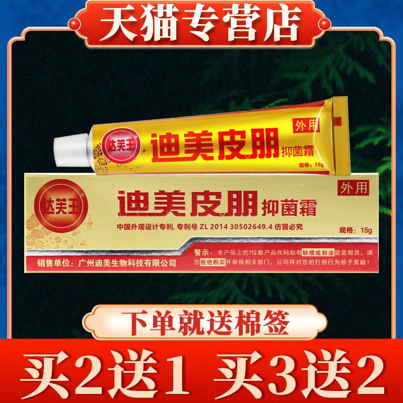 【买5送3】达芙王迪美皮朋菌抑霜正品皮肤草本菌抑乳膏达肤王软膏