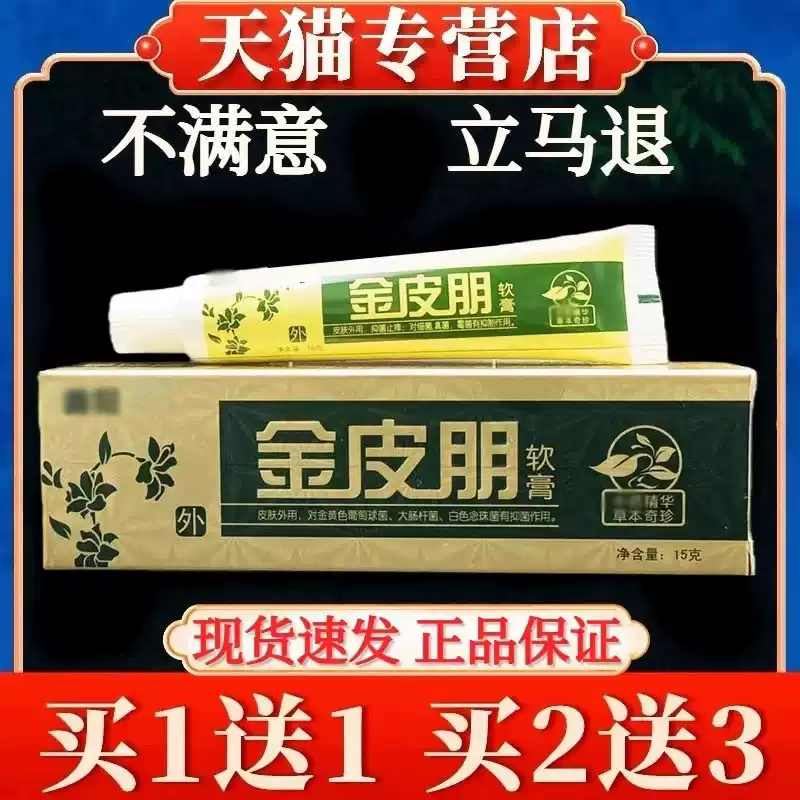 原鑫冠金皮朋软膏天猫正品皮肤外用草本萃取金彼朋抑菌软膏15g/支