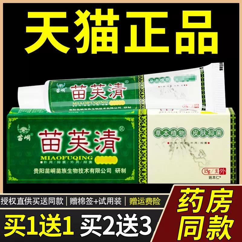 【天猫正品】苗峒苗芙清菌抑膏 苗肤清皮肤外用草本菌抑乳膏软膏7