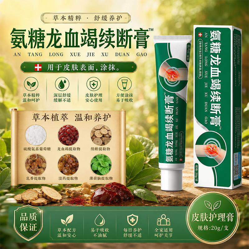 氨糖龙血竭续断膏官方专卖店正品氨糖软骨舒筋通络膏草本萃取/20g