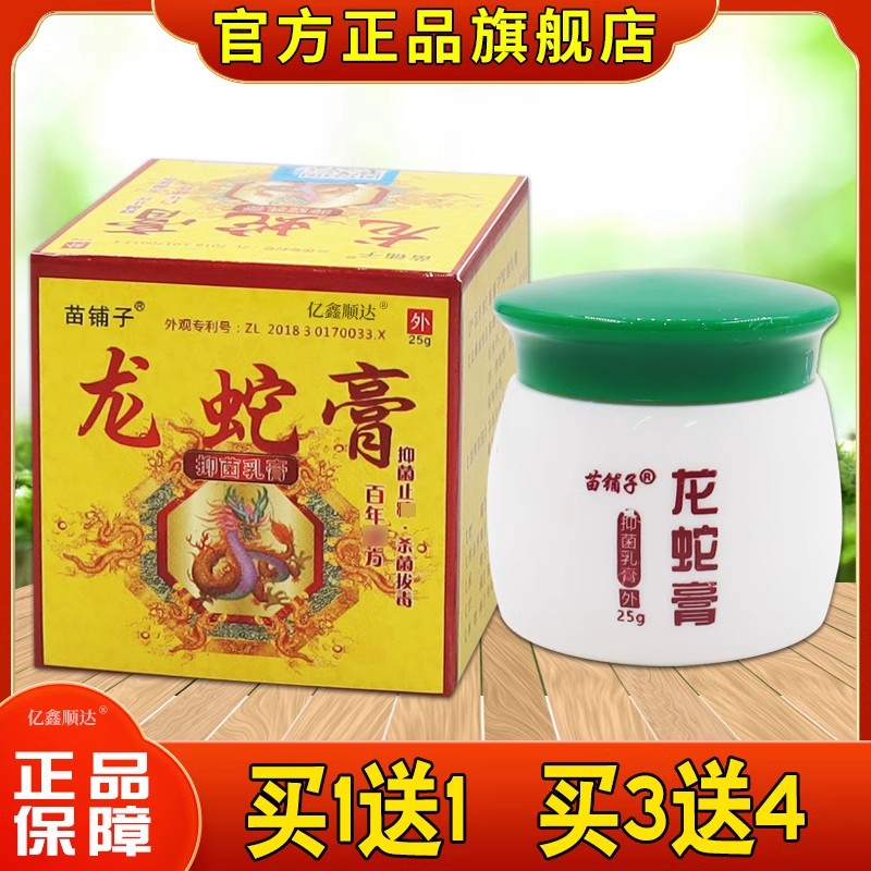 苗铺子龙蛇膏皮肤外用软膏蛇毒虎