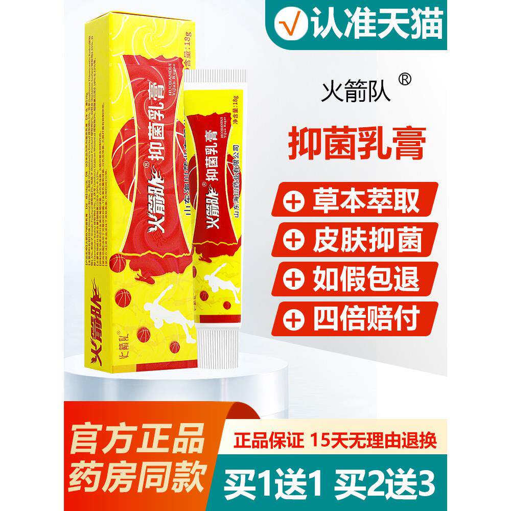 【买1送1】火箭队抑菌乳膏山东海川皮肤外用软膏火箭药队旗舰店 1
