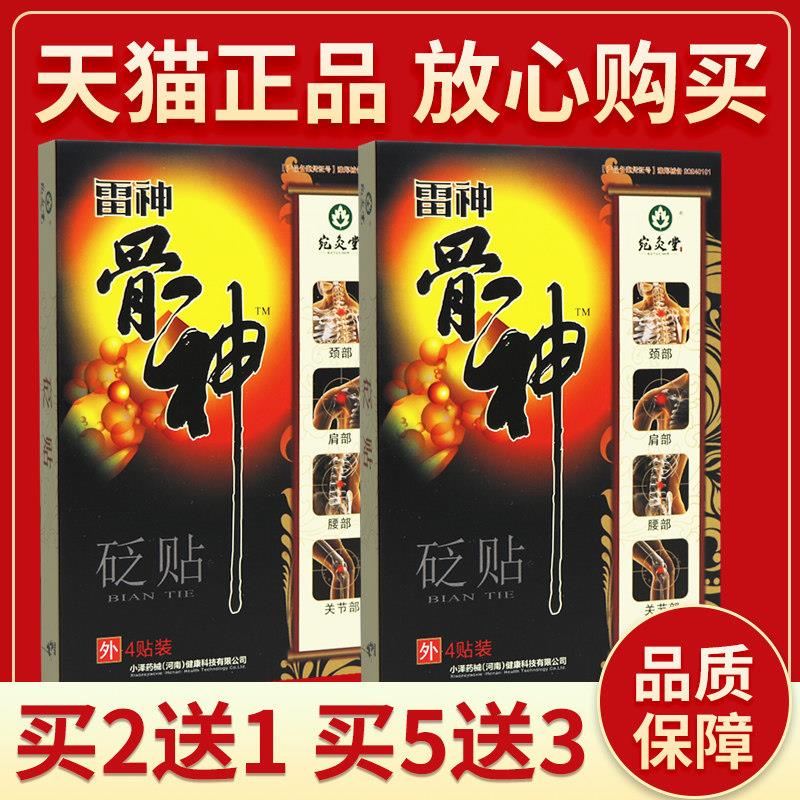 【正品保障 买2发3】宛灸堂雷神骨神 蕲艾砭石贴4贴雷神骨神砭贴2