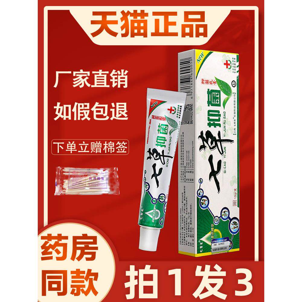 七草抑菌乳膏正品七草芙七草抑菌皮肤外用非药草本软膏官方旗舰店