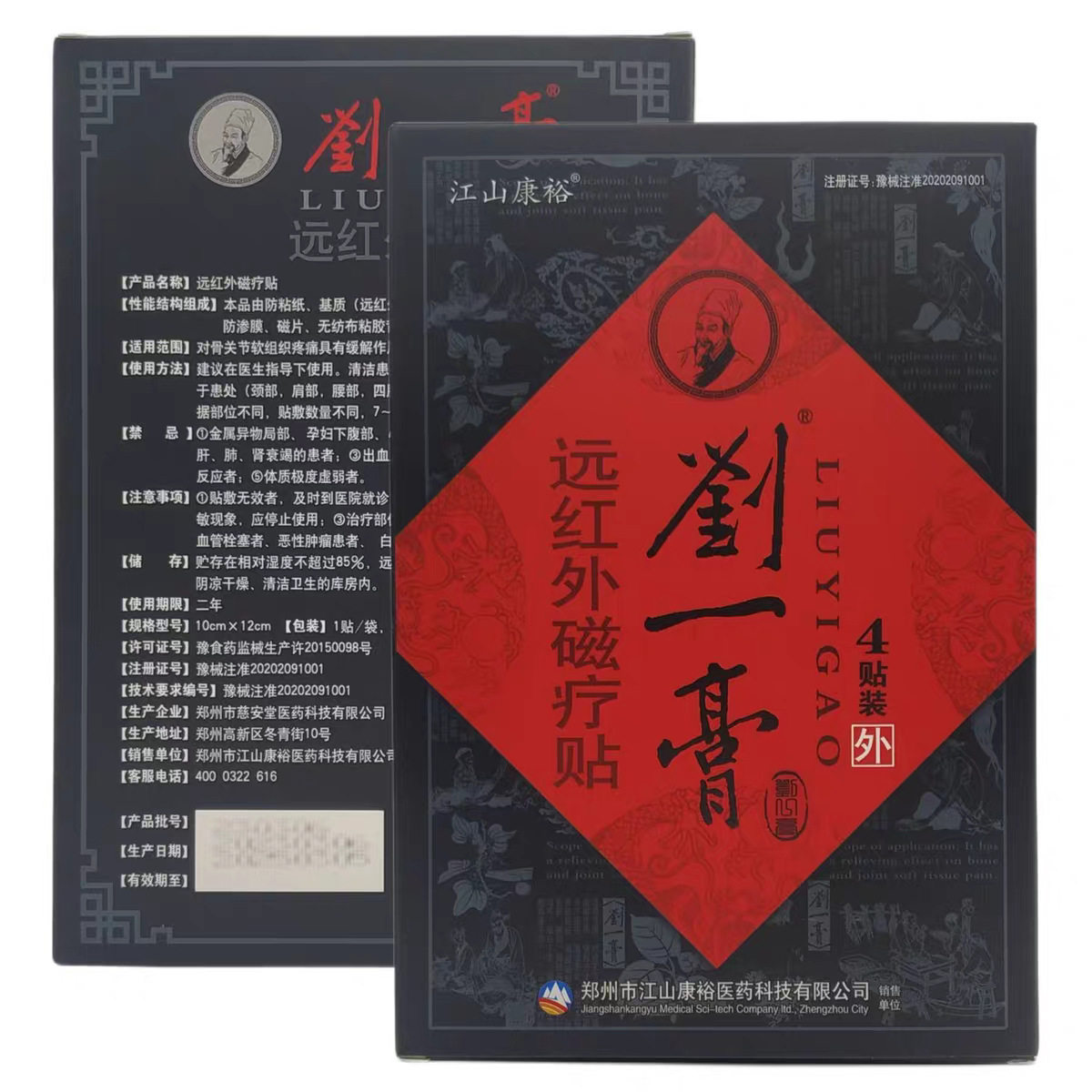 江山康裕刘一膏远红外理疗贴 4贴装官方正品外用贴膏旗舰肩颈腰腿
