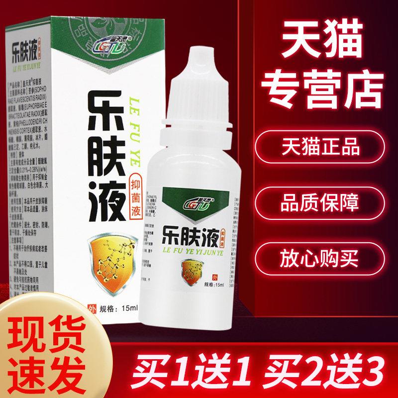 【正品保障 买5送7】盖天灵 乐肤液菌抑液15ml外用菌抑液乐夫液60
