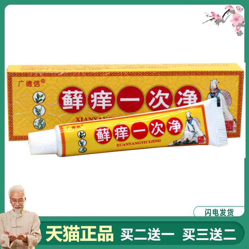 天猫正品癣痒一次净草本乳膏藓痒一次净抑菌软膏皮肤外用止痒膏95