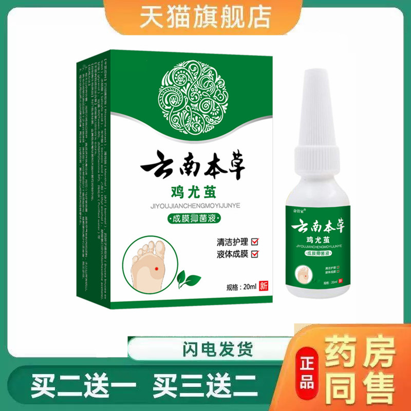 云南本草茧尤净龙鸡尤净鸡茧猴子跖肉刺老茧脚垫鸡眼液克液3153
