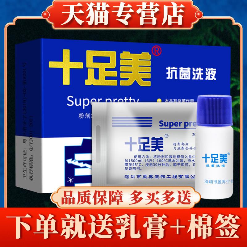 【正品】十足美抗菌洗液粉20g+液10ml正品旗舰店泡脚粉7723