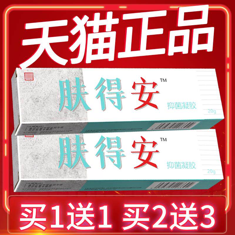 【正品保障 买5送7】康氏肤得安抑菌凝胶 肤得安草本软膏外用乳膏
