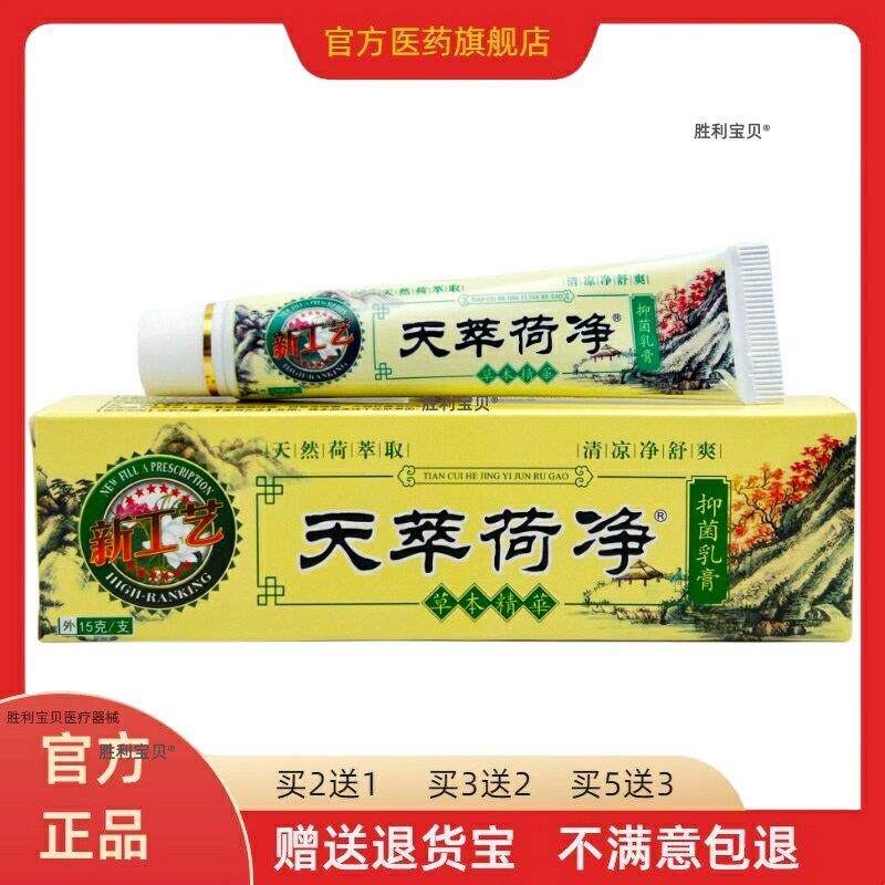官方正品天萃荷净草本抑菌乳膏软膏15g/盒皮肤外用买2送1买3送2 9
