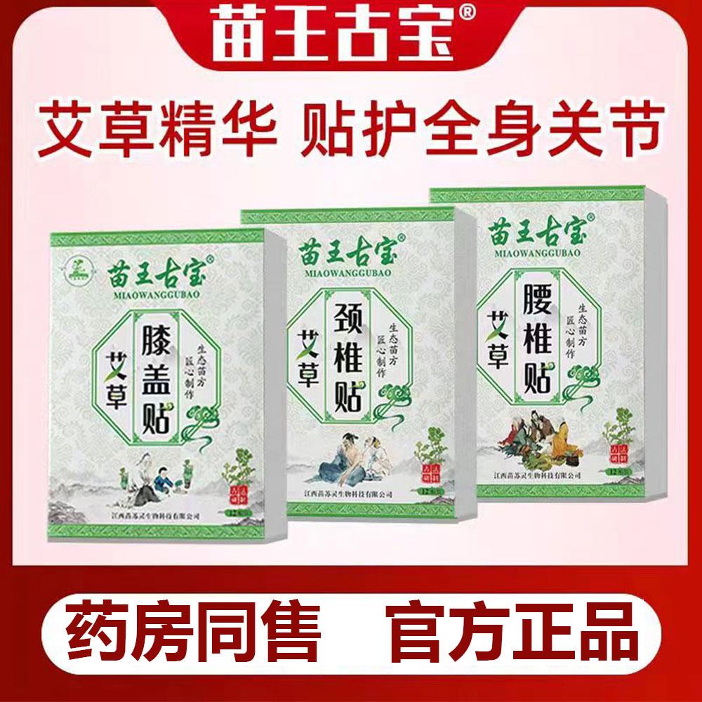 苗苏灵苗王古宝艾草帖膝盖肩周腰椎颈椎贴关节贴发热艾灸贴7248