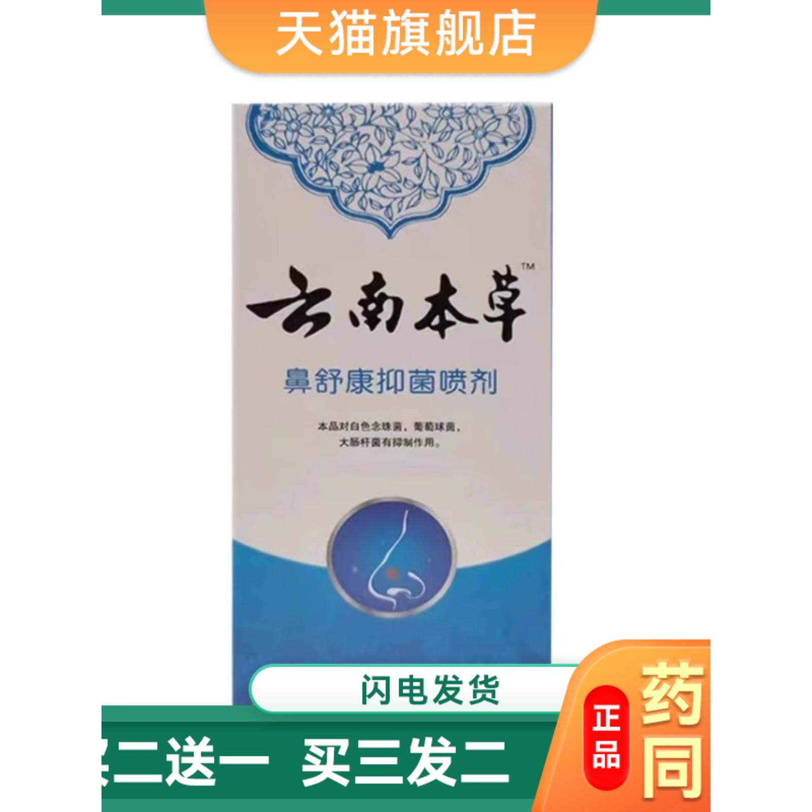 云南本草鼻舒康抑菌喷剂濞炎鼻窦炎鼻塞鼻痒流鼻涕缓解干燥护理液