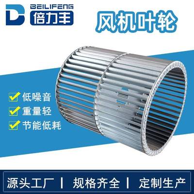 不锈钢叶轮金属镀锌叶轮风叶多翼式外转子离心空调风机叶轮