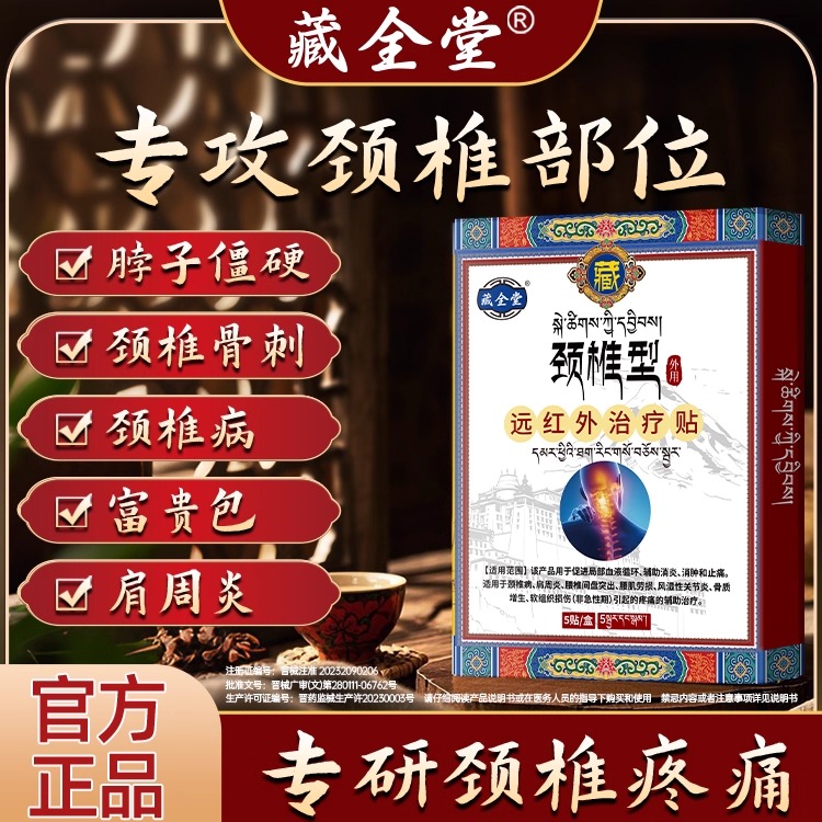 藏全堂颈椎贴远红外理疗贴颈椎病酸肿筋骨疼痛专用膏药贴官方正品