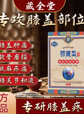 藏全堂膝盖贴远红外治疗贴膝盖贴筋骨疼痛贴膝盖关节止痛贴膏bdz