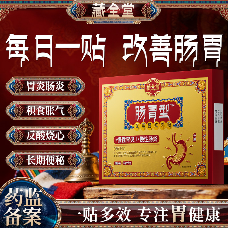 藏全堂肠胃贴远红外胃痛胃胀慢性胃炎反酸嗳气腹泻理治疗官方正品