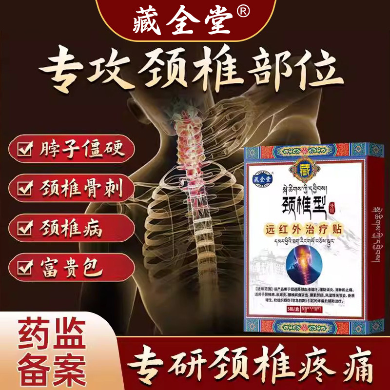 藏全堂颈椎贴远红外理疗贴颈椎病酸肿筋骨疼痛专用膏药贴官方正品