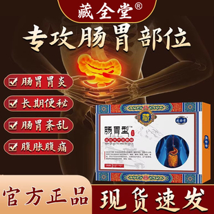 藏全堂肠胃贴远红外穴位敷贴肠胃炎胃腹痛肚胀气不消化养护成人qy